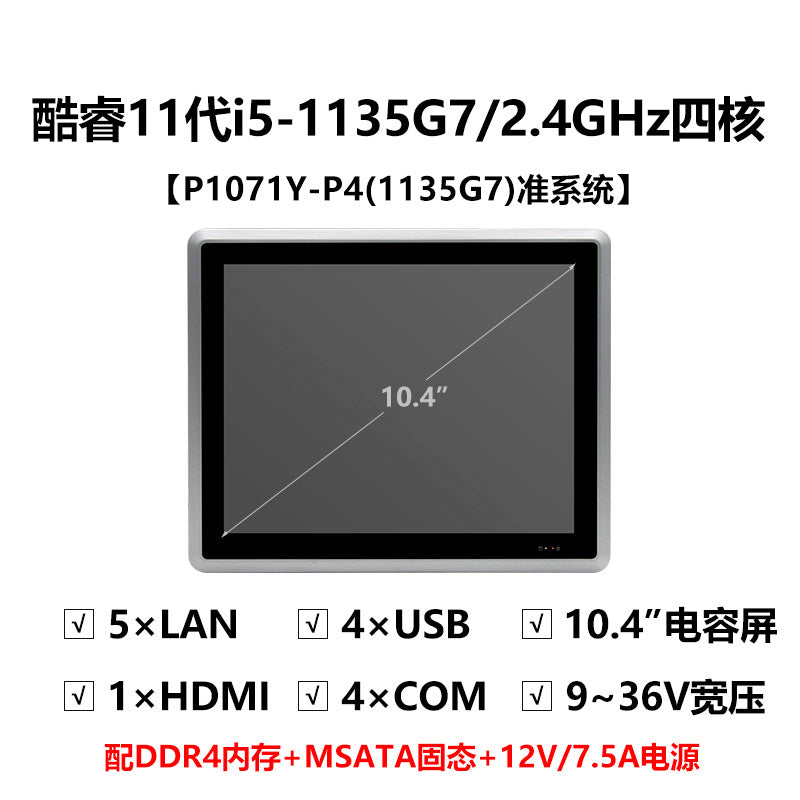 10.4inch Capacitive Industrial Control Touch All-in-One Machine Fully Enclosed Embedded 5-Port 4-Serial Visual Industrial Tablet