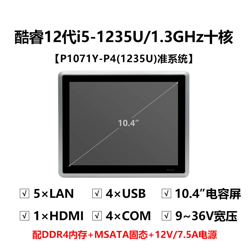 10.4inch Capacitive Industrial Control Touch All-in-One Machine Fully Enclosed Embedded 5-Port 4-Serial Visual Industrial Tablet